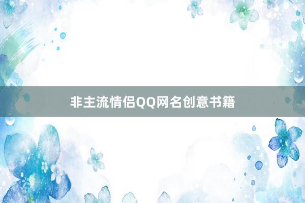 非主流情侣QQ网名创意书籍